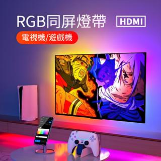 （臺灣現貨）電視、電腦隨屏同步幻彩燈條，HDMI2.0同步燈條，電視背景燈，畫面延伸，音樂律動，適合55-85吋