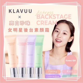 ❤Korea Girl❤KLAVUU 克拉優 珍珠亮白 女明星後臺素顏霜 韓國網紅推薦 五合一 多效 隔離 妝前乳 隔離