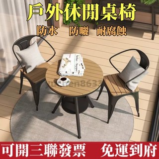 可開統編【含稅免運】防水防曬防腐 戶外桌 休閒桌椅 庭院鐵藝塑木 小圓桌 防曬桌椅組閤 咖啡桌 戶外桌椅 戶外桌 休閒桌