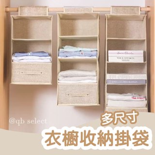 𝑸𝑩·隔日到貨｜多尺寸 衣櫃收納掛袋｜吊掛收納袋 衣櫥收納 掛式收納袋 抽屜 衣服收納 宿舍收納 租屋用品