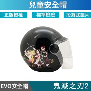 🔥拉風帽🔥EVO 兒童安全帽 CA 鬼滅之刃2 半罩安全帽 小朋友安全帽 卡通安全帽 童帽