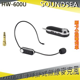 【Soundsea】HW-600U UHF可調耳掛式無線麥克風 全新公司貨