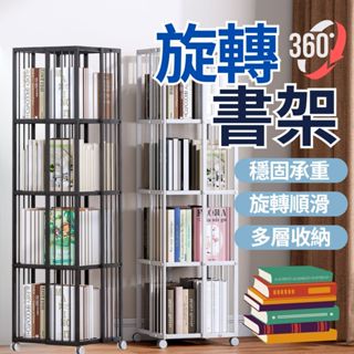 【四層】可移動書架 收納櫃 置物櫃 客廳 玄關 書櫃 書架 開放式書櫃 展示櫃 360度旋轉書架 鐵製書架