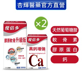 【優倍多YouBest】膠原軟骨複方錠升級版(100粒)+高鈣(30粒)2入組-杏輝醫藥官方直營