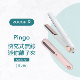 ⎮Rough99⎮ Pingo 品工｜Qmini U1 快充式無線迷你離子夾