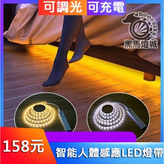 人體感應調光燈帶【黑馬燈城】臺灣現貨含發票【A1060】燈條 智慧感應燈 led燈條衣櫃燈 櫥櫃燈走廊燈小夜燈 床可調光