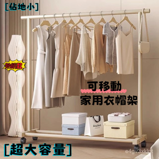 [可開發票]衣帽架 晾衣架 落地 家用 臥室 移動 奶油 陽臺 衣服 簡易宿捨 掛衣架立式