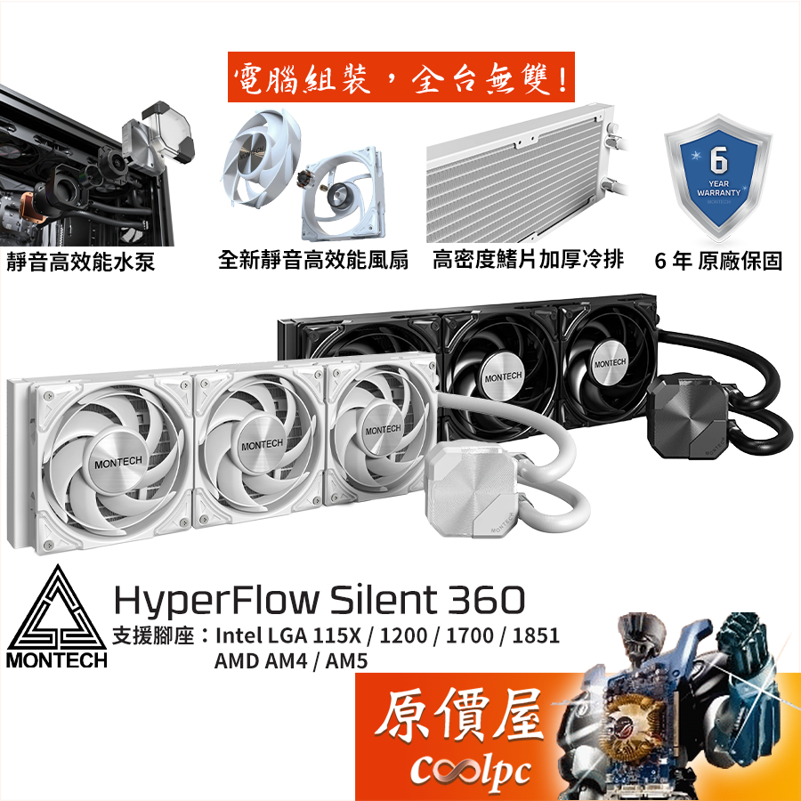 Montech君主 HyperFlow Silent 360 水冷散熱器/靜音水泵+風扇/6年保/原價屋