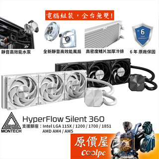Montech君主 HyperFlow Silent 360 水冷散熱器/靜音水泵+風扇/6年保/原價屋