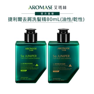 【AROMASE艾瑪絲】5α捷利爾去屑洗髮精(2%) 80mL (油性頭皮屑/乾性頭皮屑 任選)
