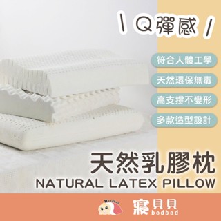 【寢bedbed】天然乳膠枕 枕頭 內枕 枕芯 天然乳膠工學枕 天然乳膠顆粒狼牙枕 凹枕 顆粒按摩枕 人體工學枕 蝶型枕