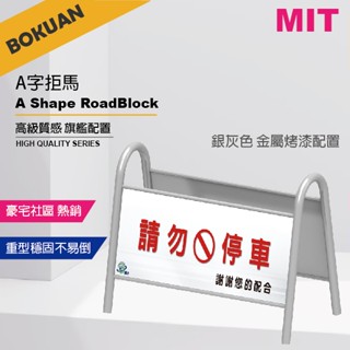 [臺灣製造] 烤漆重型A字拒馬 加重型拒馬 停車拒馬 金屬質感 銀灰色 -豪宅熱銷款