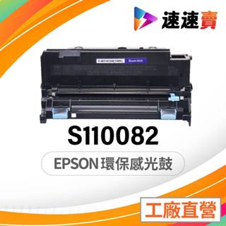 EPSON 愛普生 S110082 相容感光鼓 適用 AL-M220DN M310DN M320DN