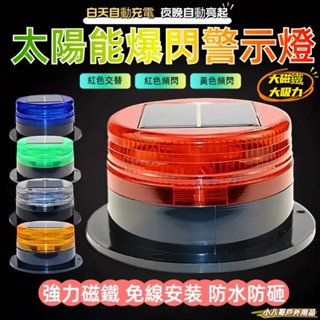臺灣現貨✨ 太陽能警示燈 太陽能爆閃燈 太陽能LED燈 警示燈 強力磁鐵 貨車警示燈 邊燈 側燈 磁鐵吸頂路障燈 施工燈