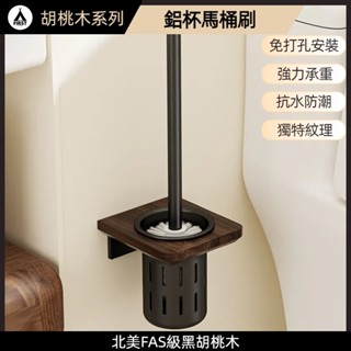 【臺灣12h出貨】🔥新品胡桃木🔥馬桶刷套裝 衛生間廁所無死角浴室壁掛式置物架實木 洗廁所神器刷子 衛生間馬桶刷 免打孔