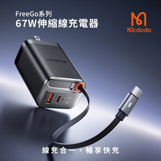 MCDODO麥多多 FreeGo 自帶伸縮線 PD 67W GaN 充電器 CH-411 快充頭 2C1A 臺灣公司貨