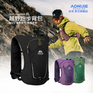 AONIJIE奧尼捷 FR專業越野運動揹包 【臺灣官方旗艦店】8L 越野揹包 跑步揹包 水袋揹包 野跑包攻頂包 登山揹包