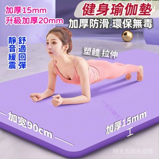 瑜珈墊 瑜伽墊 加厚20mm 贈送收納袋+綁帶 健身墊 SGS檢測瑜珈墊 NBR環保瑜珈墊 運動墊 15mm 瑜伽墊加厚