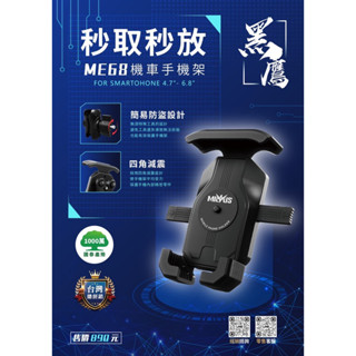 【MILVUS黑鷹】ME68防盜減震機車手機架/秒取秒放/國泰產品責任險