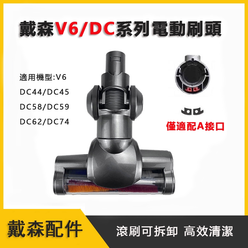適配戴森dyson吸塵器電動吸頭V6 DC44 DC45 刷頭 V6 trigger DC62 DC59 DC74