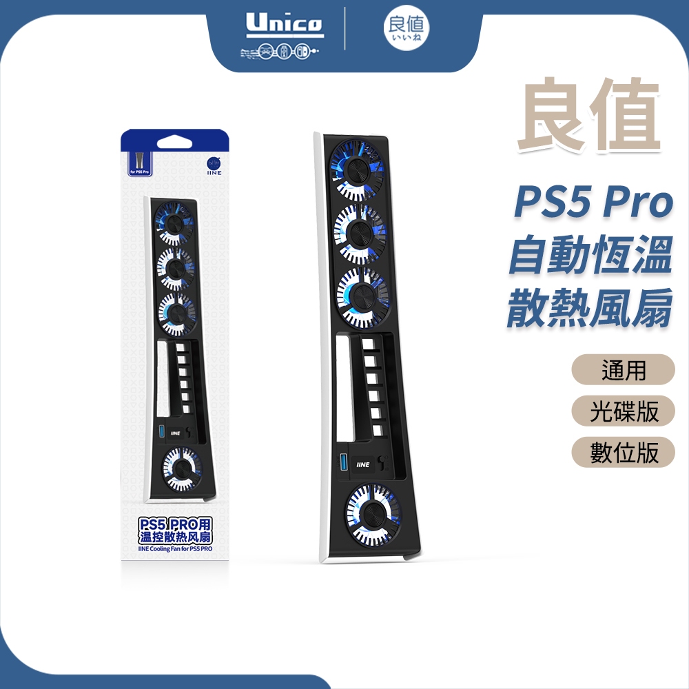 良值 PS5 Pro 散熱風扇 L1108 自動恆溫 Pro厚機 智慧溫控 抽風風扇 通用 光碟版 數位版