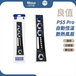良值 PS5 Pro 散熱風扇 L1108 自動恆溫 Pro厚機 智慧溫控 抽風風扇 通用 光碟版 數位版