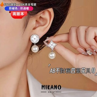 MIKANO S925銀針防過敏＋18K加厚真金電鍍 法式珍珠不對稱貝母四葉花耳環 高級 精緻 時尚 百搭