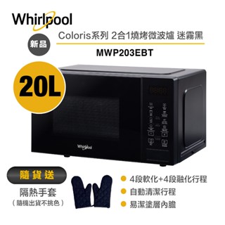 Whirlpool惠而浦 MWP203EBT Coloris系列 2合1燒烤微波爐20L/迷霧黑 送隔熱手套