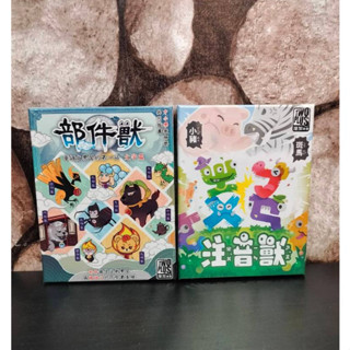 【中和玩藝桌遊 699免運】 部件獸 注音獸 繁體中文版 含稅附發票 全新現貨桌遊