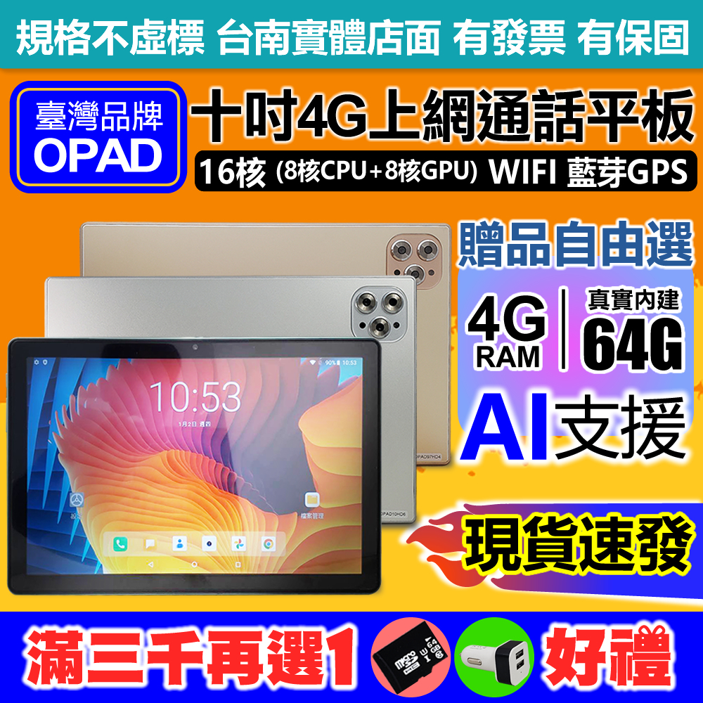 OPAD 10吋 16核 4G上網電話 4G 64G 視網膜面板 臺灣OPAD平板電腦 有店面 一年保固