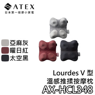 ATEX AX-HCL348【母親節禮物+蝦幣10%回饋】Lourdes V 型溫感推揉按摩枕 按摩枕 HCL348