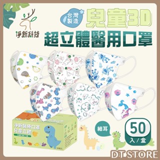 淨新 兒童3D超立體醫用口罩 50入/盒 臺灣製造 細耳 兒童口罩 立體口罩 醫療口罩【DT STORE】【AZ045】