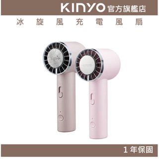 【KINYO官方直營】冰旋風充電風扇 (UF) USB風扇 手持扇 無段式風量