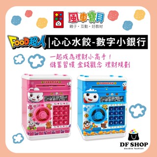 【風車圖書】FOOD超人 心心水餃 數字小銀行 兒童密碼保險箱 存錢筒 自動捲鈔 存錢保險箱 兒童理財存錢筒 電子存錢箱