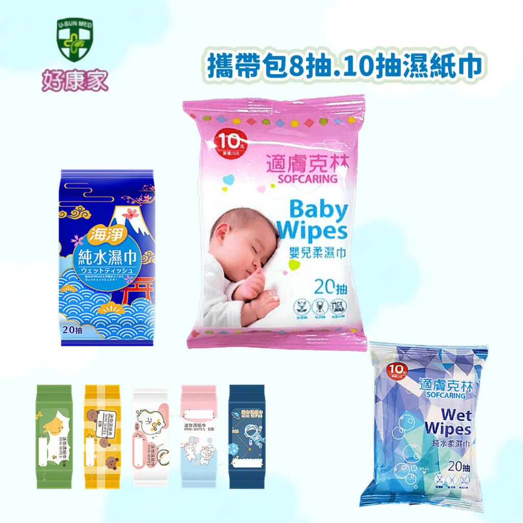 【適膚克林濕紙巾】嬰兒柔濕巾 8抽/10抽/20抽  濕紙巾 純水濕紙巾 蛋黃酥造型濕紙巾 隨身濕紙巾