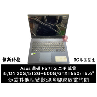 全新液晶 ASUS華碩 F571GT i5/D4 20G/512G+500G/GTX1650 15.6吋 二手 筆電