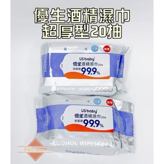 優生 酒精濕巾超厚型 20抽 單包入 無蓋酒精濕巾 酒精濕巾 桌面消毒 外出消毒