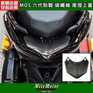麥可倉庫機車精品【MOS六代勁戰 碳纖維 尾燈上蓋 真空高壓貼片組】6代+6.5代 都能直上