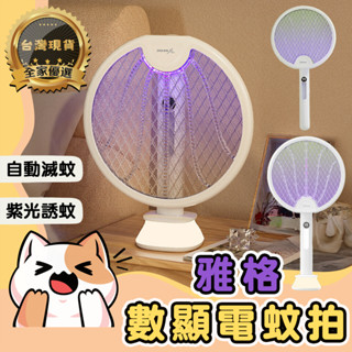 🔆全家優選🔆臺灣現貨 雅格 電蚊拍 自動滅蚊 旋轉電蚊拍 0度貼牆 捕蚊拍 滅蚊拍 USB電蚊器 滅蚊燈 滅蚊小夜燈