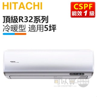 HITACHI 日立 ( RAS-36NJP1 / RAC-36NP ) 5坪【頂級R32】變頻冷暖一對一分離式冷氣