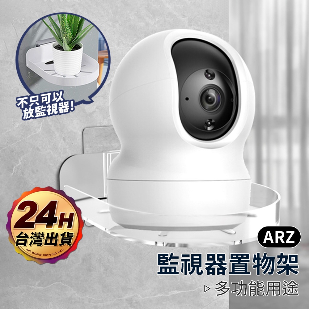 壁掛監視器支架 攝影機支架【ARZ】【F031】監視器架 家用監視器 小米 監視器支架 監視器底座 攝像頭監控器 壁掛架