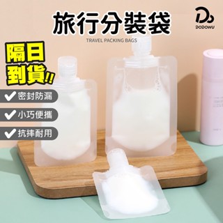 【液體分裝袋】旅行分裝袋 Mini分裝袋 分裝萬用袋 輕巧分裝袋 化妝品乳液分裝袋子 液體分裝袋 透明分裝袋 乳液收納袋