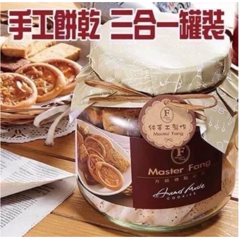 方師傅手工餅乾❤️超商限購2罐