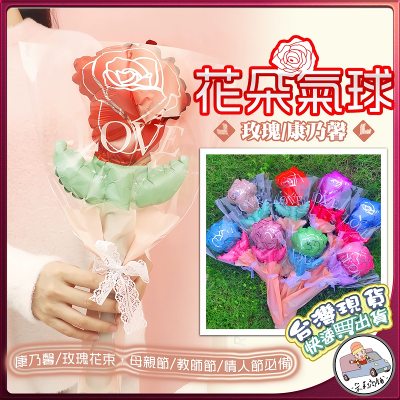 [台灣出貨] 花朵氣球 教師節禮物 玫瑰氣球 手拿花康乃馨 母親節花束 情人節花束 畢業禮物 教師節 婚禮小物
