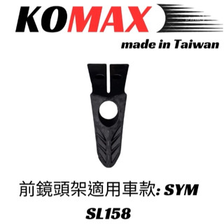 現貨🈶發票《零件坊》SYM JET前鏡頭支架 SL158 免手挖 快速安裝 JET改裝 行車記錄器配件