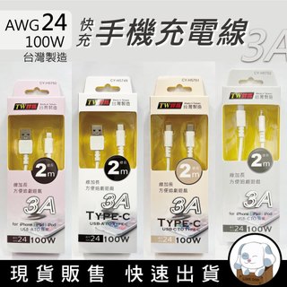 狗｜TW焊馬 手機充電傳輸線 線加長2米 100W快充線 Iphone iPAD iPOD TYPE-C