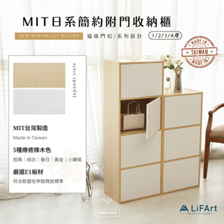 【LiFArt】MIT日系簡約附門收納櫃(多色可選)[臺灣現貨]