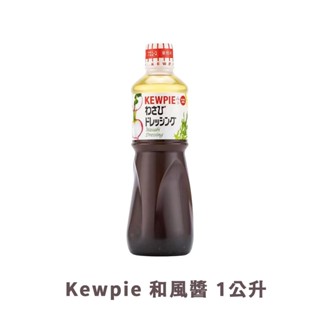 Kewpie 和風醬 1公升 好市多代購 和風醬 沾拌醬 沾醬 涼拌 冷盤