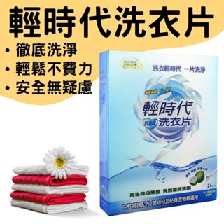 【現貨】輕時代洗衣片濃縮洗衣片 懶人洗衣片 超濃縮洗衣片 洗衣片 一片洗淨