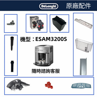 迪朗奇ESAM3200全自動咖啡機配件 水箱 水箱蓋 衝泡器 蒸汽旋鈕 奶管外管 奶泡內管 不鏽鋼託盤 渣盒 廢水盤